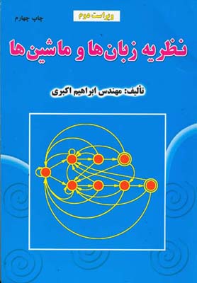 ن‍ظری‍ه‌ زب‍ان‌ه‍ا و م‍اش‍ی‍ن‌ه‍ا